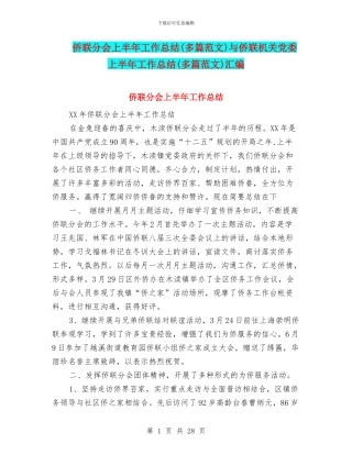 侨联分会上半年工作总结与侨联机关党委上半年工作总结(多篇范文)汇编