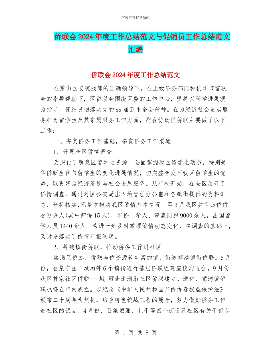 侨联会2024年度工作总结范文与促销员工作总结范文汇编_第1页