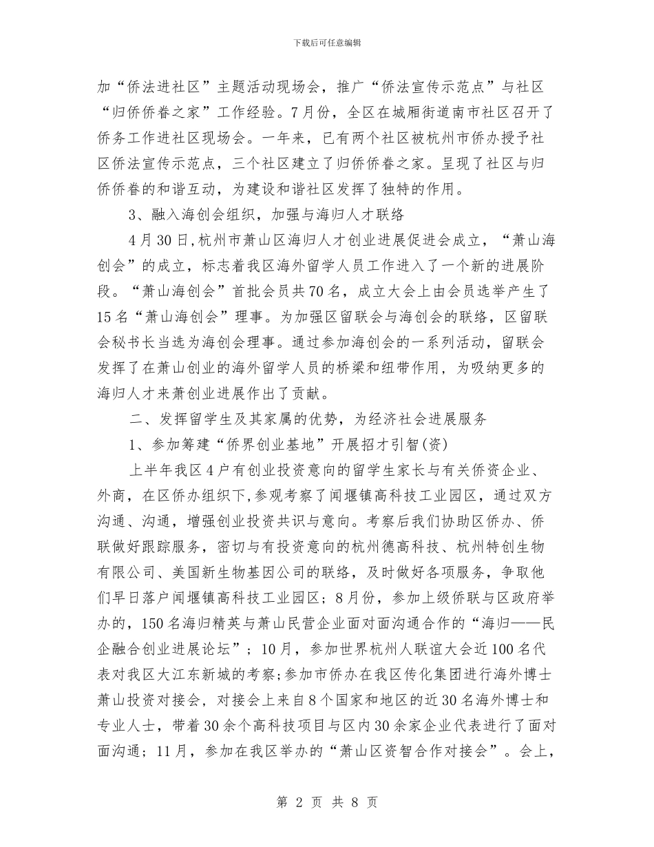 侨联会2024年度工作总结范文与促销员工作总结范文汇编_第2页