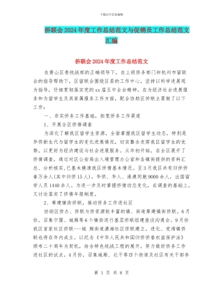 侨联会2024年度工作总结范文与促销员工作总结范文汇编