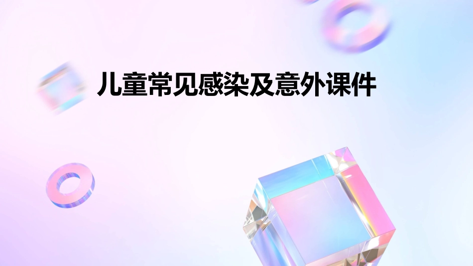 儿童常见感染及意外课件_第1页