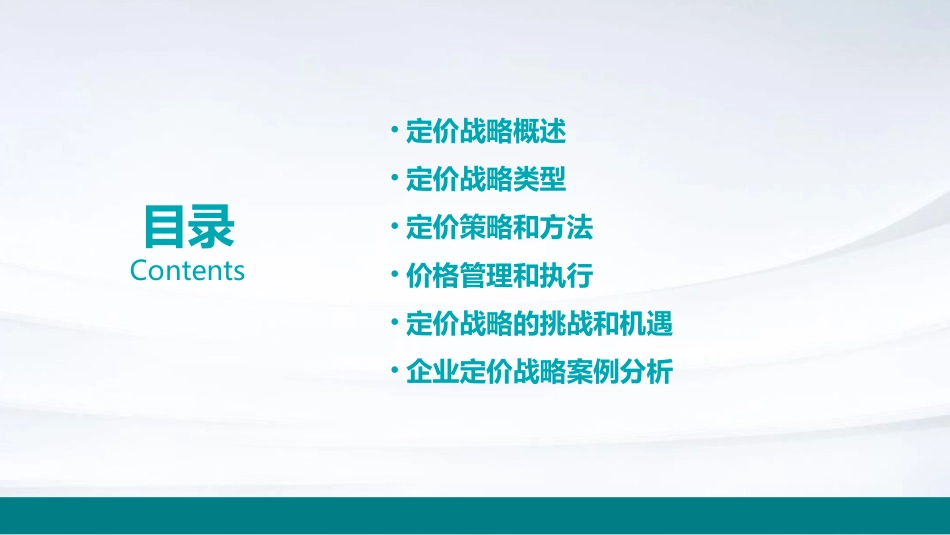 企业定价战略概述课件_第2页