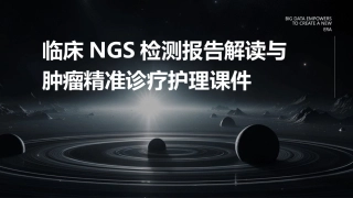 临床NGS检测报告解读与肿瘤精准诊疗护理课件