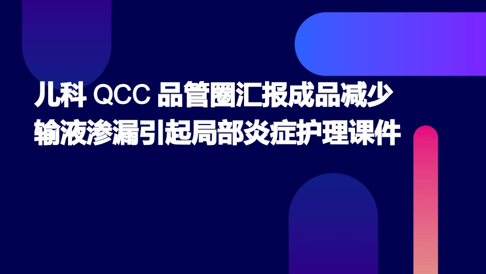 儿科QCC品管圈汇报成品减少输液渗漏引起局部炎症护理课件_第1页