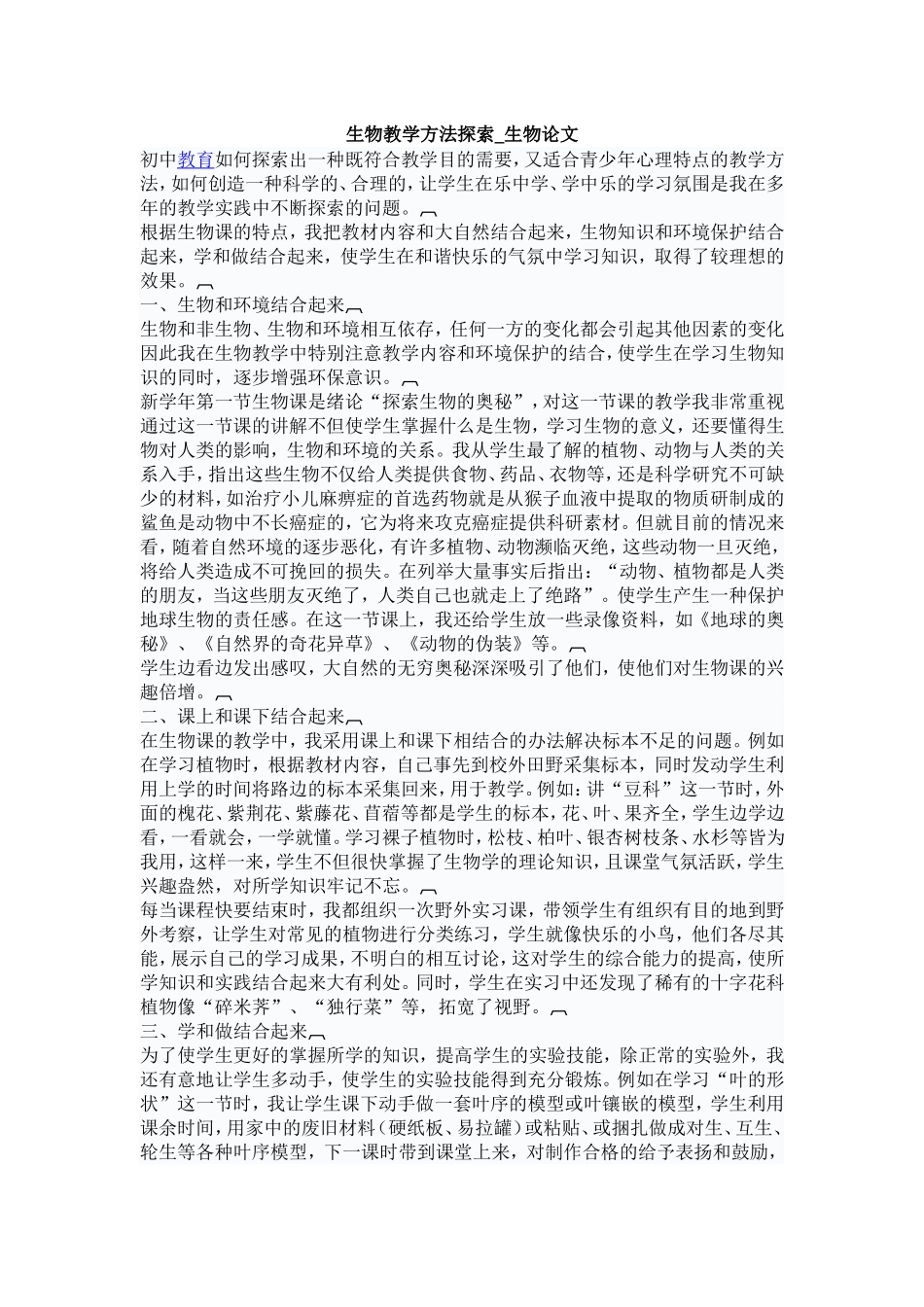 生物教学方法探索_第1页