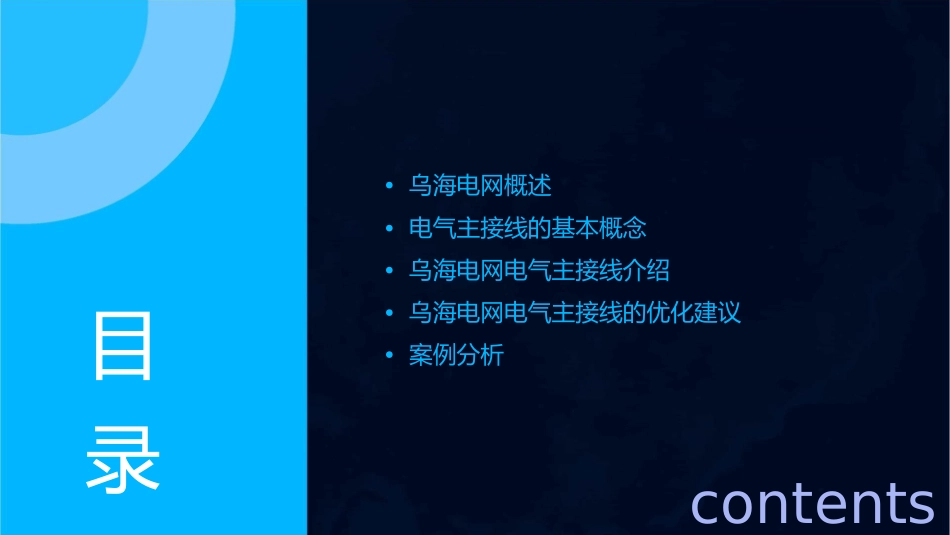 乌海电网电气主接线简介课件1_第2页