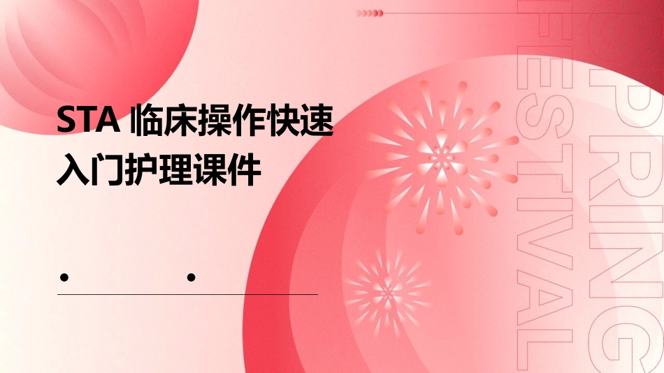 STA临床操作快速入门护理课件_第1页