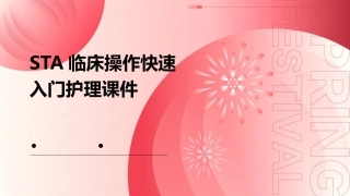 STA临床操作快速入门护理课件
