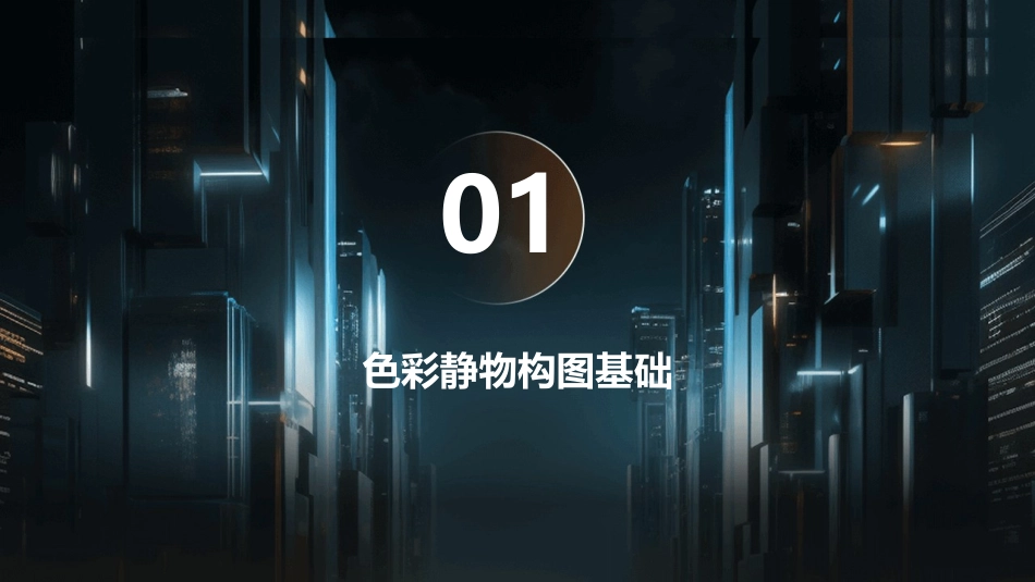 色彩静物的特殊构课件_第3页