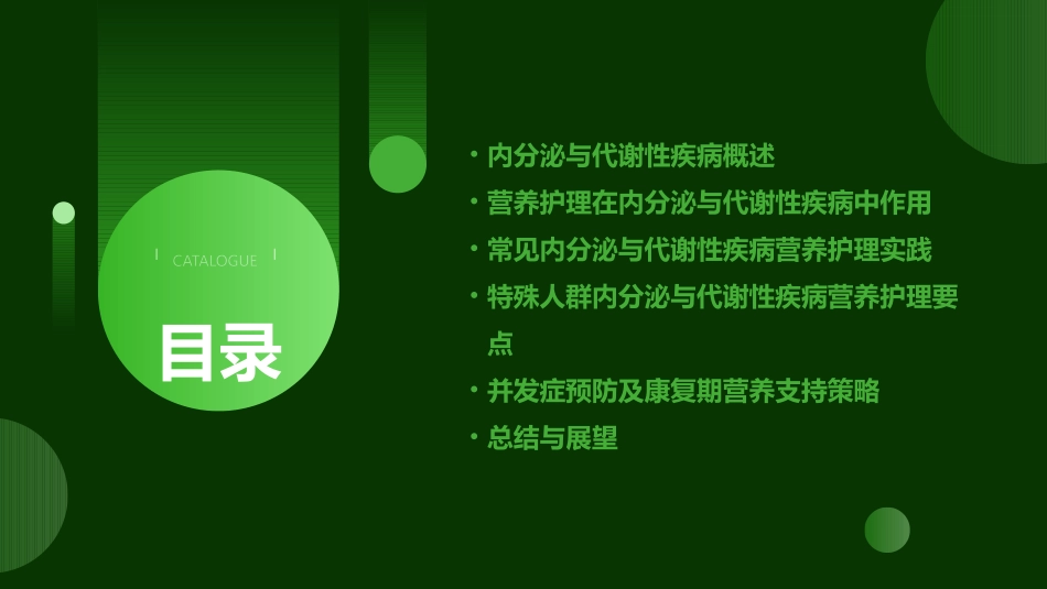 临床营养学之内分泌与代谢性疾病的营养护理课件1_第2页