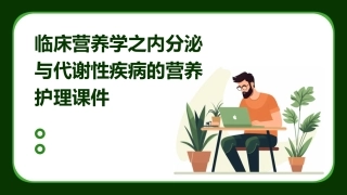 临床营养学之内分泌与代谢性疾病的营养护理课件1