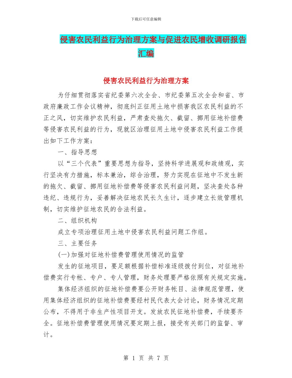 侵害农民利益行为治理方案与促进农民增收调研报告汇编_第1页