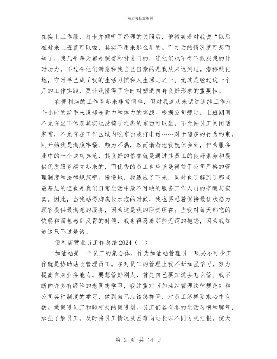 便利店营业员工作总结2024与便利店营业员工作总结范文汇编_第2页