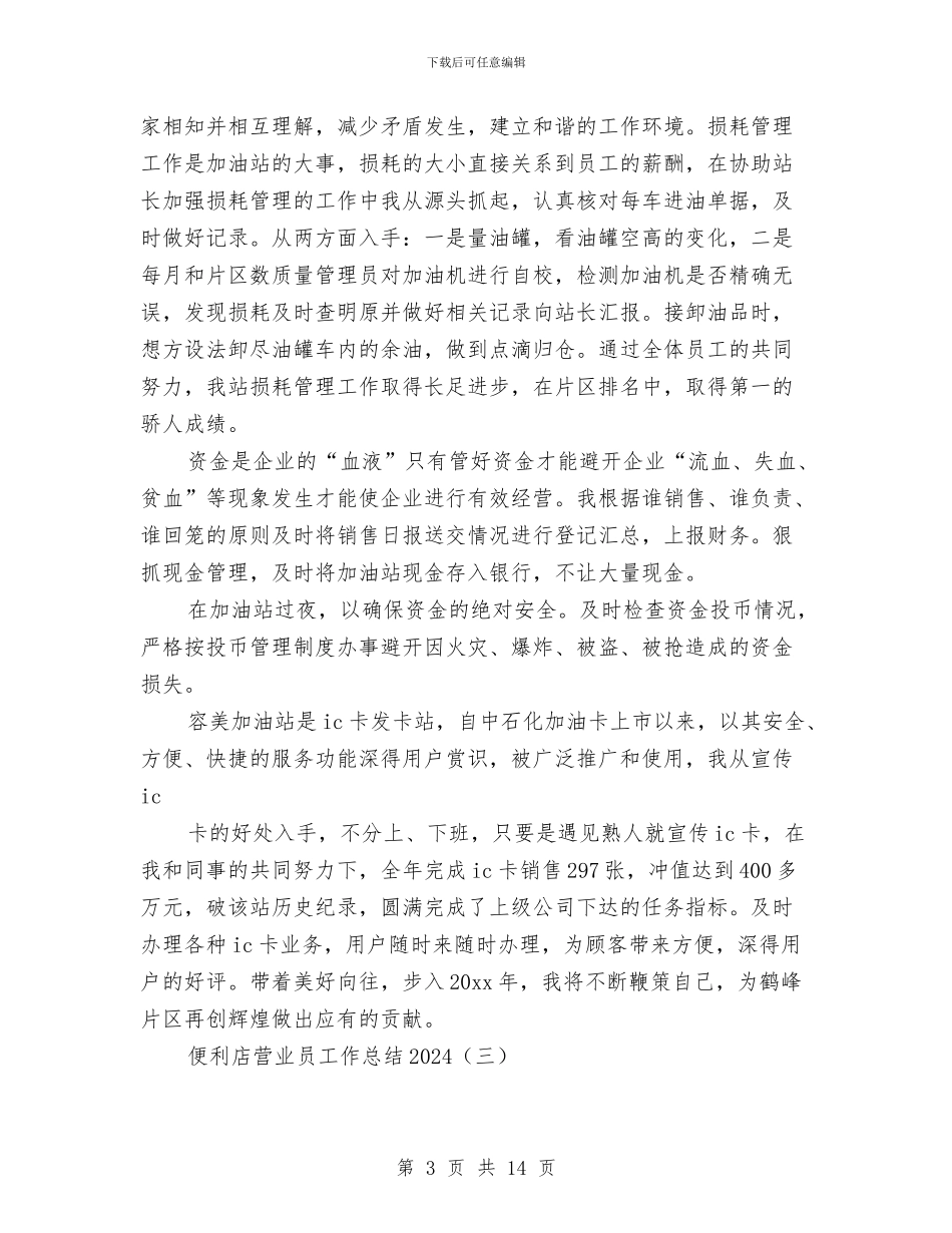 便利店营业员工作总结2024与便利店营业员工作总结范文汇编_第3页