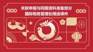 关联申报与同期资料准备部分国际税务管理处精选课件