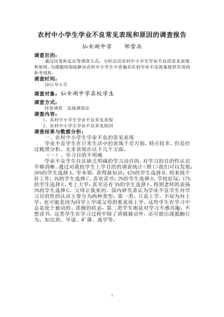 农村中小学生学业不良常见表现和原因的调查报告