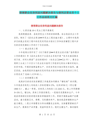 侵害群众切身利益问题解决报告与便利店营业员个人工作总结范文汇编