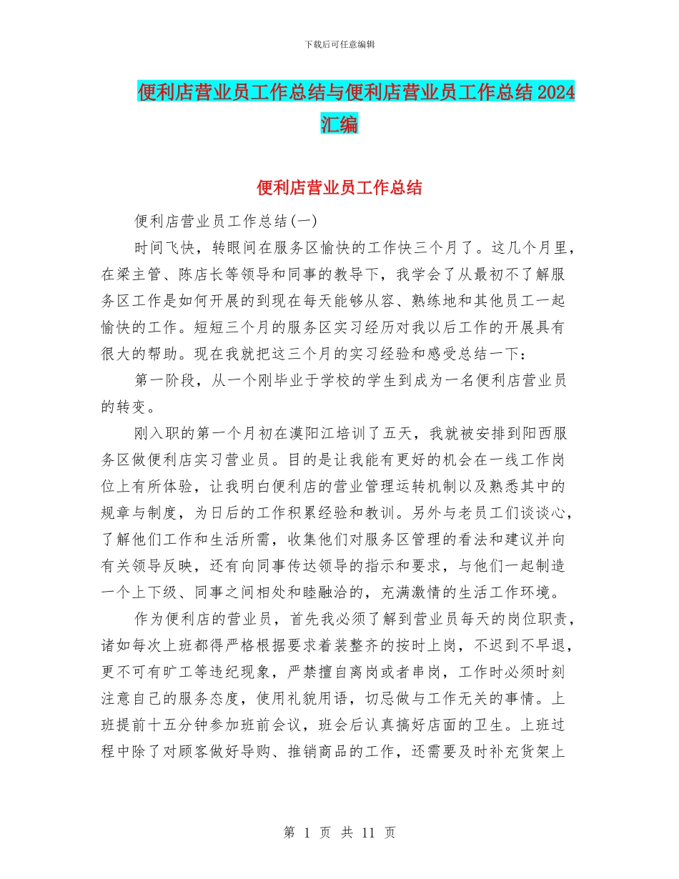 便利店营业员工作总结与便利店营业员工作总结2024汇编_第1页