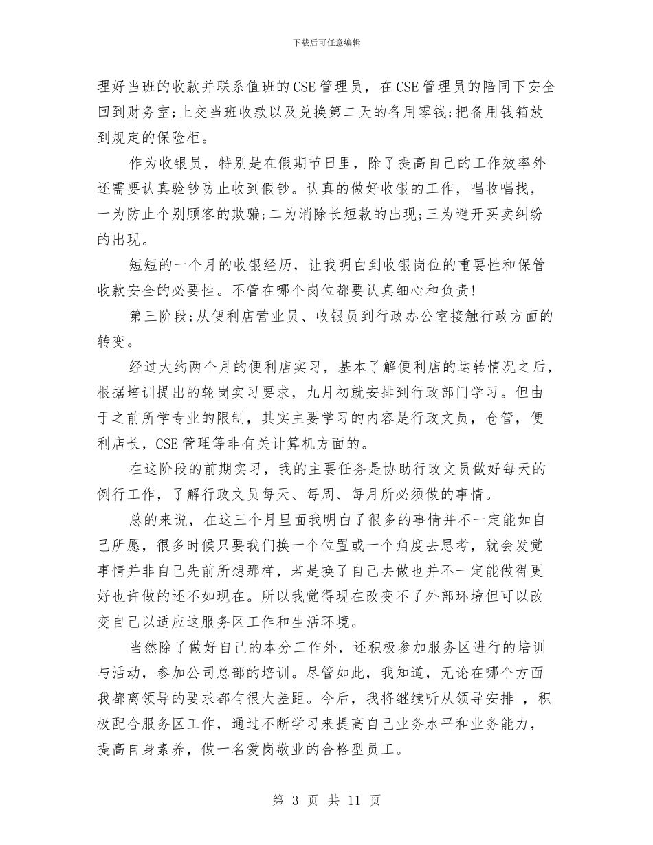 便利店营业员工作总结与便利店营业员工作总结2024汇编_第3页