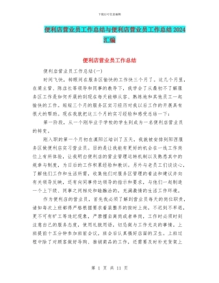 便利店营业员工作总结与便利店营业员工作总结2024汇编