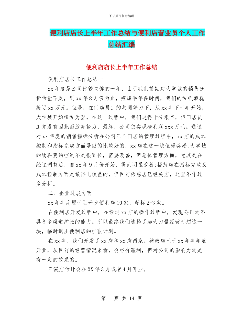 便利店店长上半年工作总结与便利店营业员个人工作总结汇编_第1页