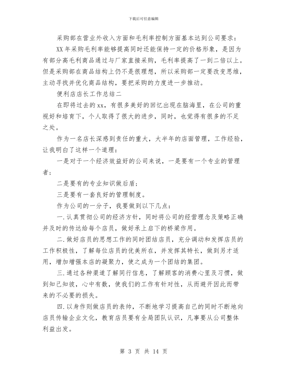 便利店店长上半年工作总结与便利店营业员个人工作总结汇编_第3页