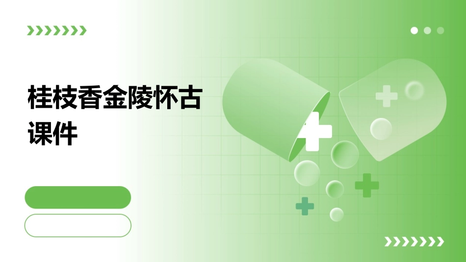 桂枝香金陵怀古课件_第1页