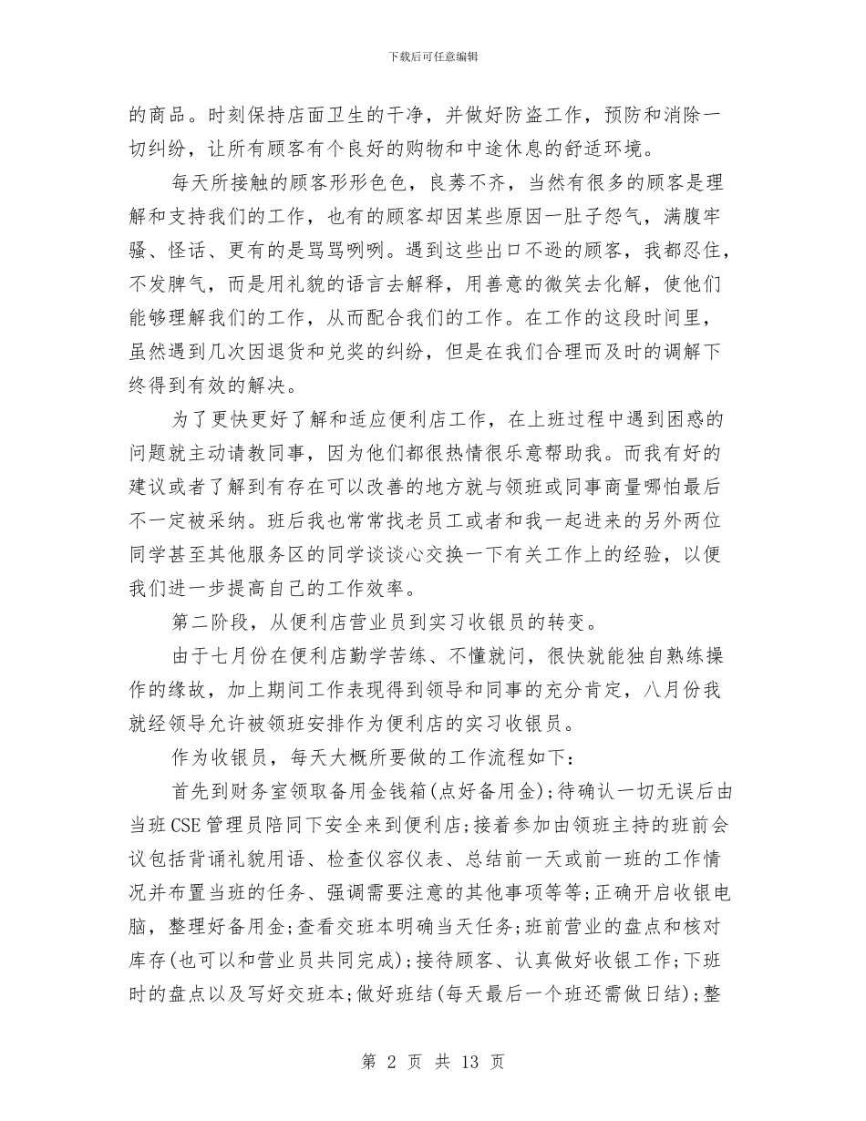 便利店营业员工作总结与便利店营业员工作总结范文汇编_第2页