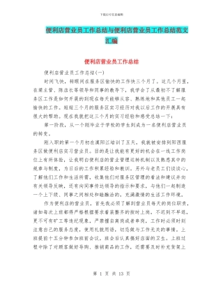 便利店营业员工作总结与便利店营业员工作总结范文汇编