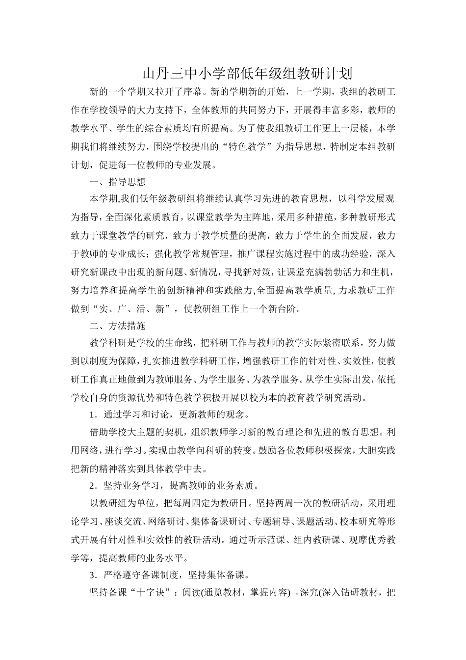 山丹三中小学部低年级组教研计划_第1页