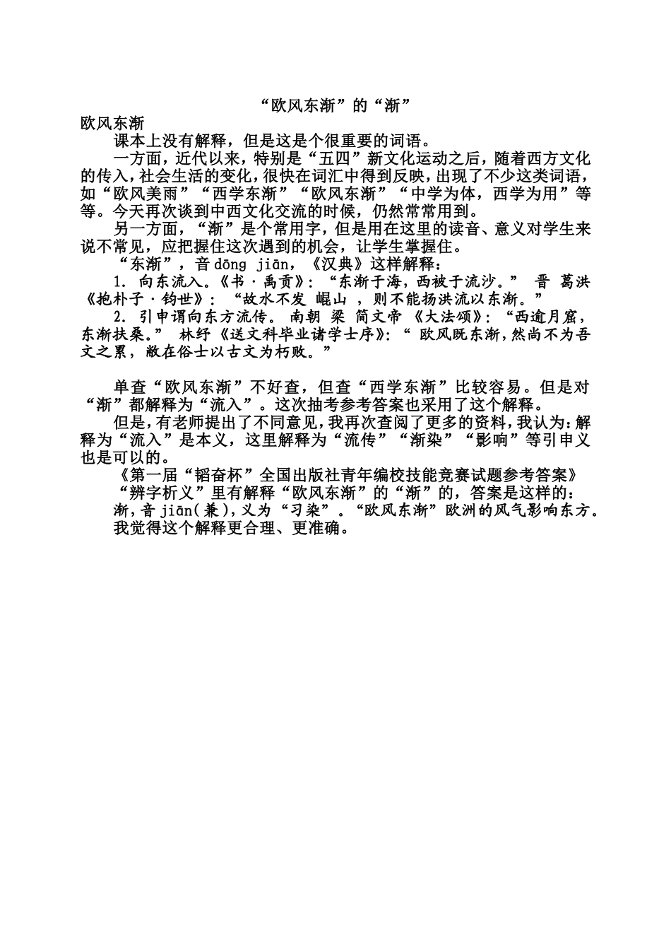 欧风东渐的“渐”_第1页