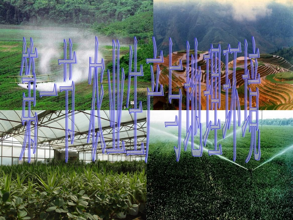 第三单元(1)农业生产与地理环境(课件)_第2页