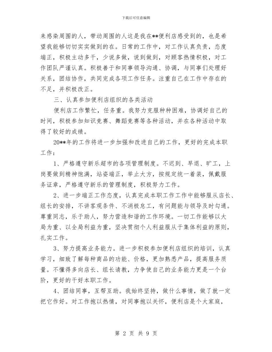 便利店营业员工作总结范文与便民中心三严三实学习材料汇编_第2页