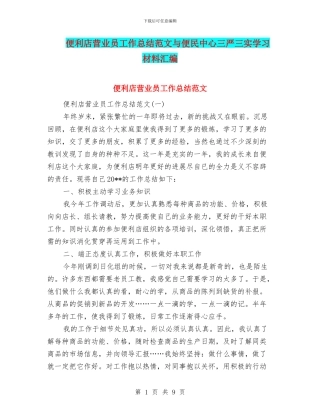 便利店营业员工作总结范文与便民中心三严三实学习材料汇编