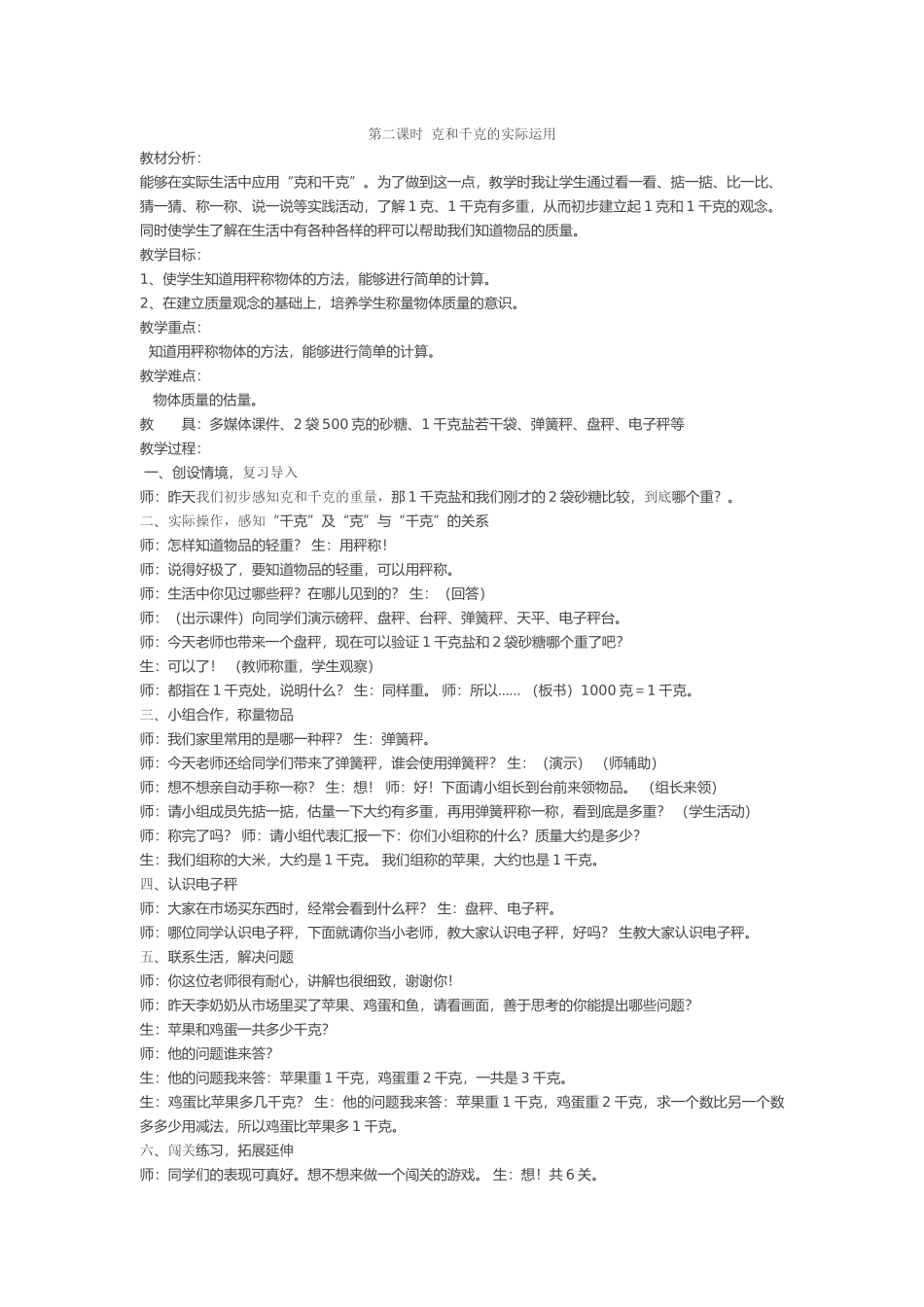小学数学人教2011课标版二年级第二课时-克和千克的实际运用_第1页