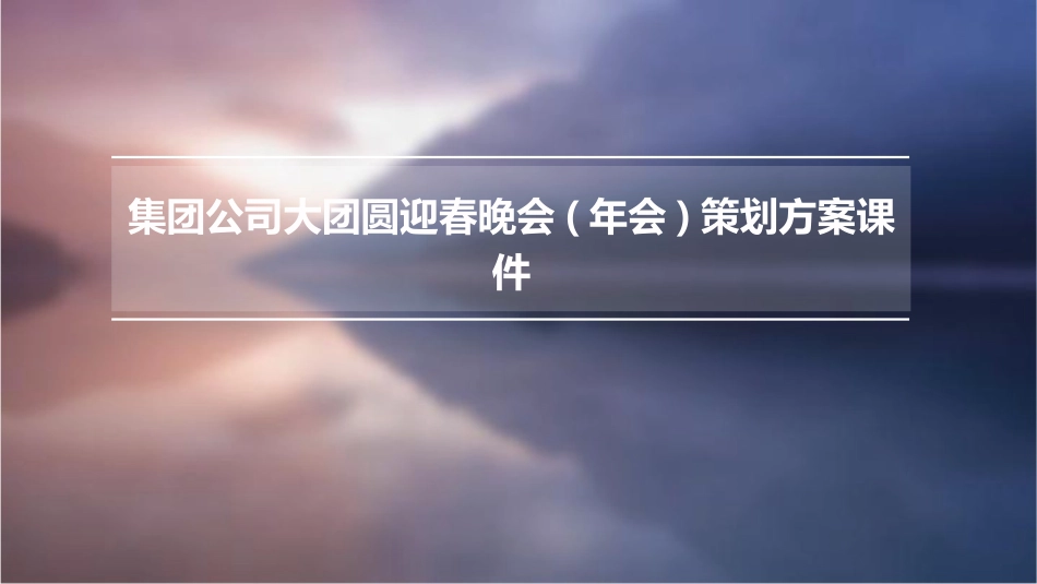 集团公司大团圆迎春晚会(年会)策划方案课件_第1页