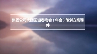 集团公司大团圆迎春晚会(年会)策划方案课件