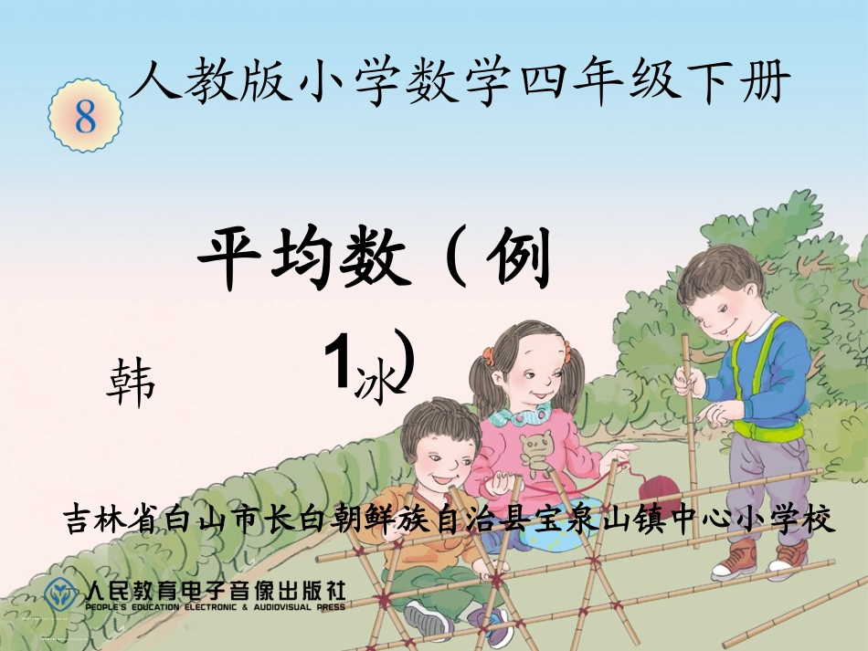 小学数学2011版本小学四年级平均数例1_第1页