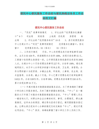 便民中心便民服务工作总结与便民热线话务员工作总结范文汇编