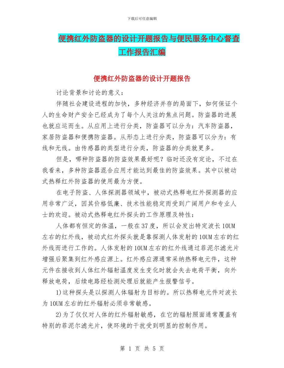 便携红外防盗器的设计开题报告与便民服务中心督查工作报告汇编_第1页