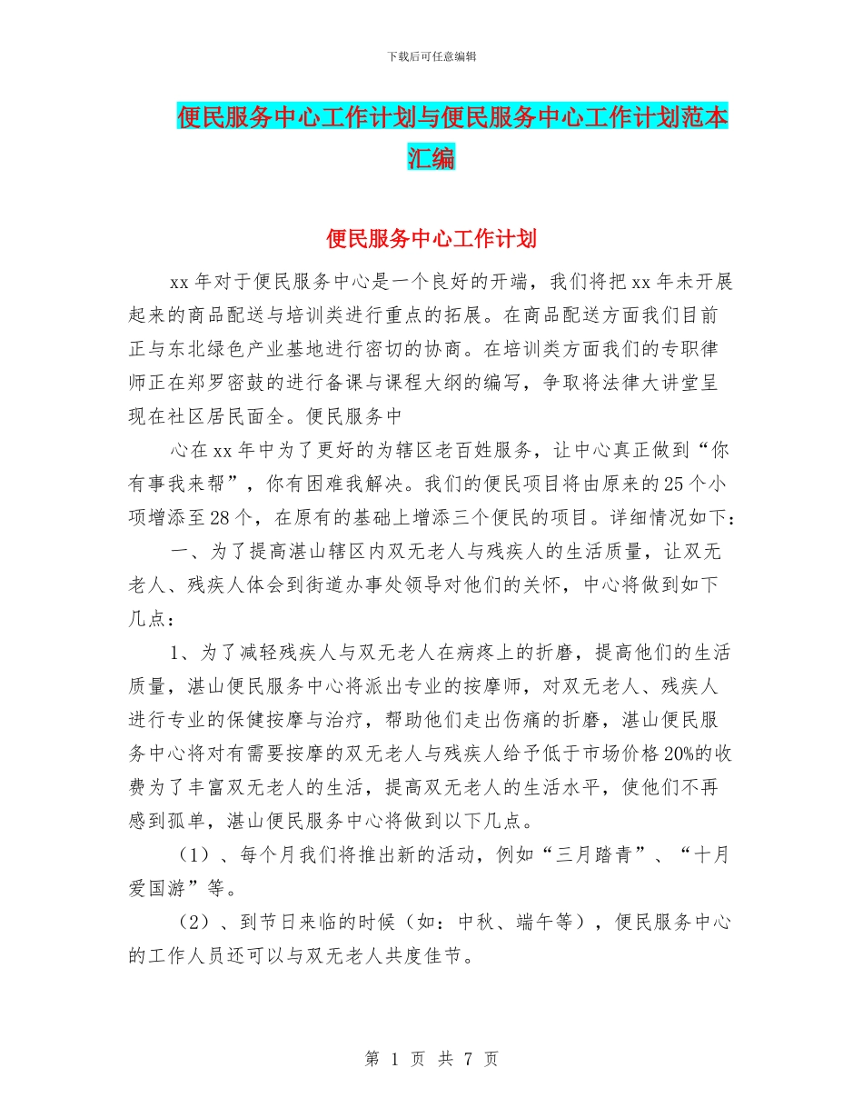 便民服务中心工作计划与便民服务中心工作计划范本汇编_第1页