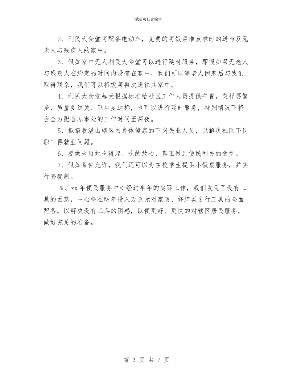 便民服务中心工作计划与便民服务中心工作计划范本汇编_第3页