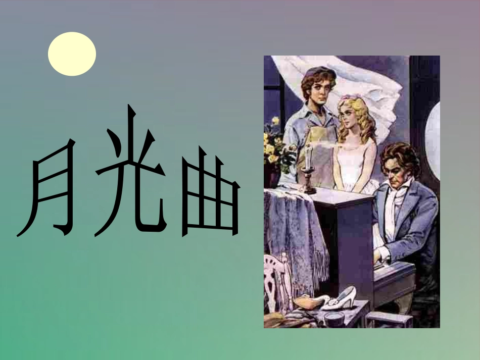 505月光曲_第1页