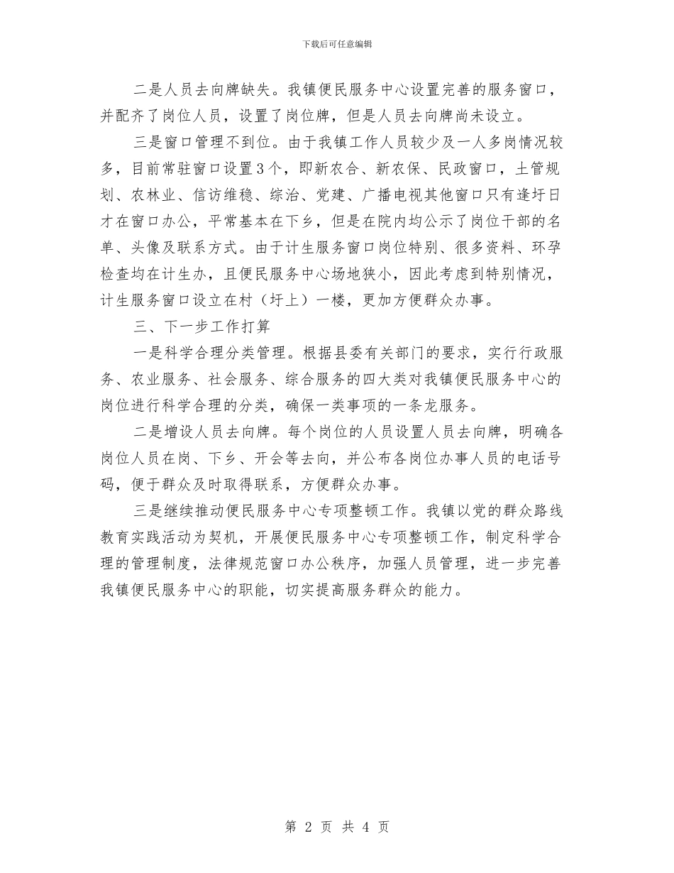 便民服务中心督查工作报告与便民服务室建设工作总结汇编_第2页
