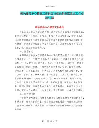 便民服务中心督查工作报告与便民服务室建设工作总结汇编