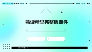 熟读精思完整版课件