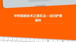 中药炮制技术之酒炙法—当归护理课件 (2)