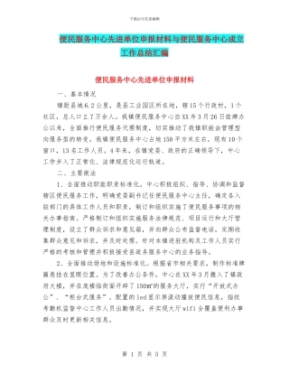 便民服务中心先进单位申报材料与便民服务中心成立工作总结汇编