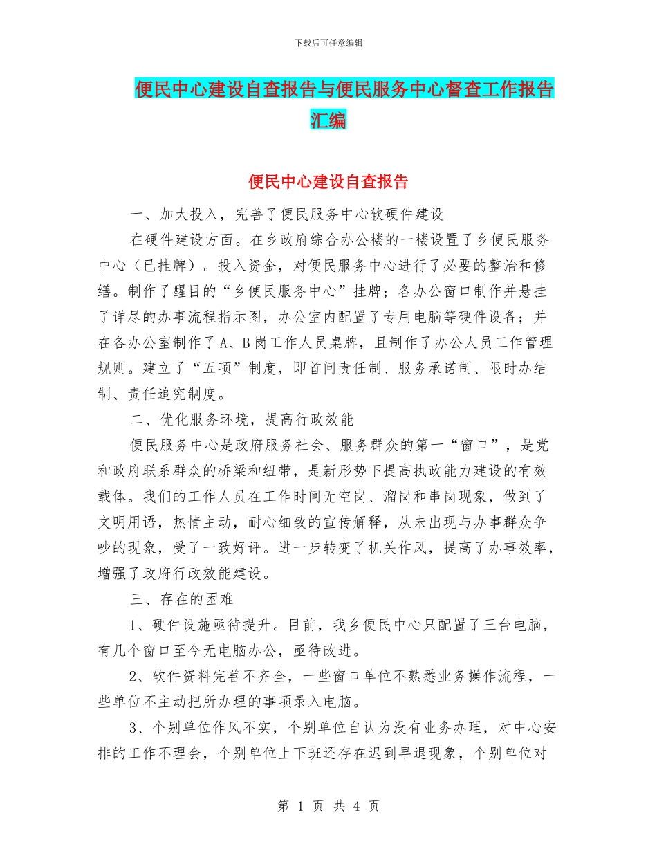 便民中心建设自查报告与便民服务中心督查工作报告汇编_第1页