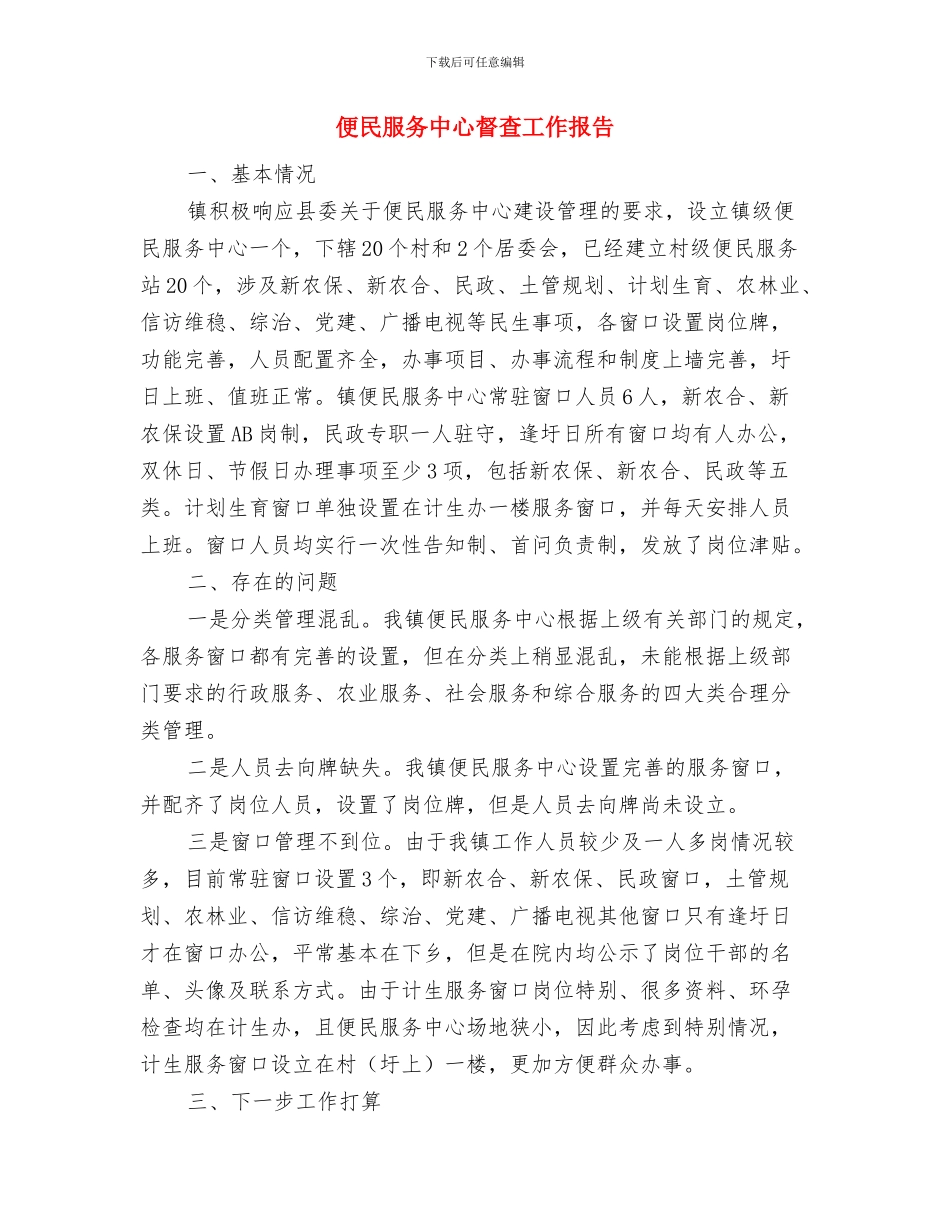 便民中心建设自查报告与便民服务中心督查工作报告汇编_第3页
